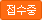 접수중